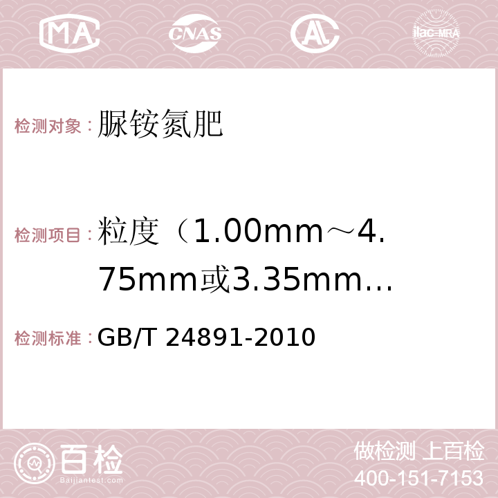 粒度（1.00mm～4.75mm或3.35mm～5.60mm） 复混肥料粒度的测定GB/T 24891-2010