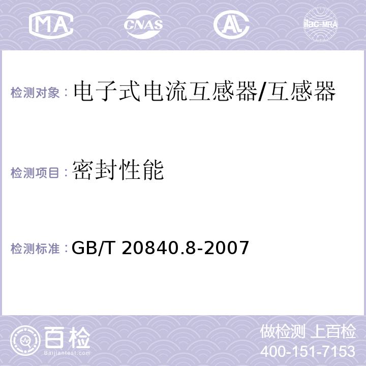 密封性能 互感器 第8部分 电子式电流互感器 /GB/T 20840.8-2007