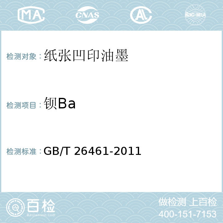 钡Ba 纸张凹印油墨GB/T 26461-2011