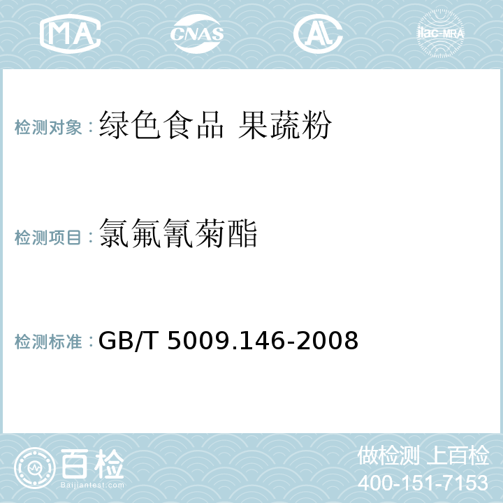 氯氟氰菊酯 GB/T 5009.146-2008