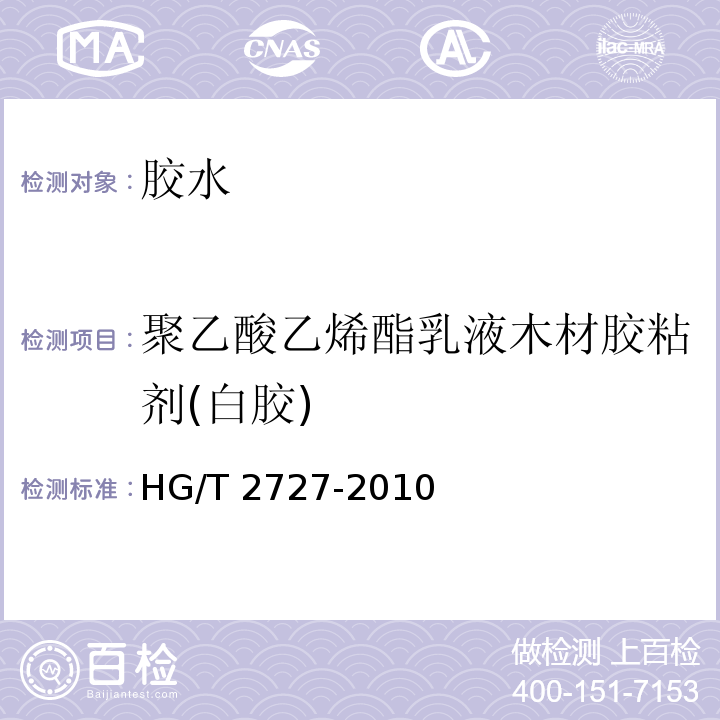 聚乙酸乙烯酯乳液木材胶粘剂(白胶) HG/T 2727-2010 聚乙酸乙烯酯乳液木材胶粘剂