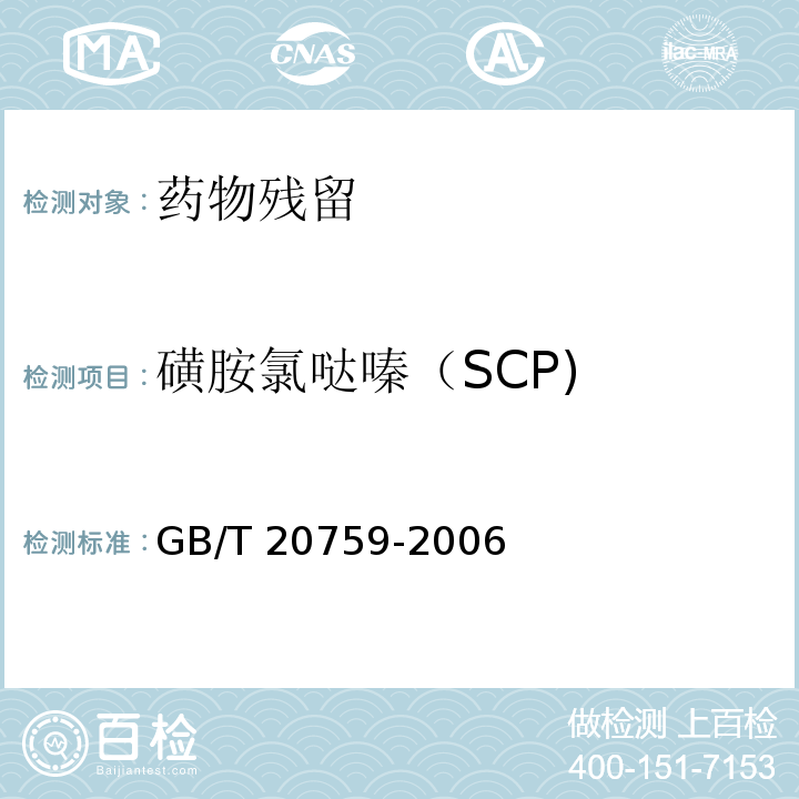 磺胺氯哒嗪（SCP) 畜禽肉中十六种磺胺类药物残留量的测定 液相色谱-串联质谱法GB/T 20759-2006