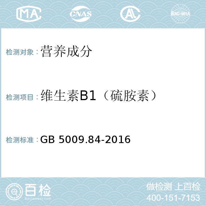 维生素B1（硫胺素） 食品安全国家标准 食品中维生素B1的测定