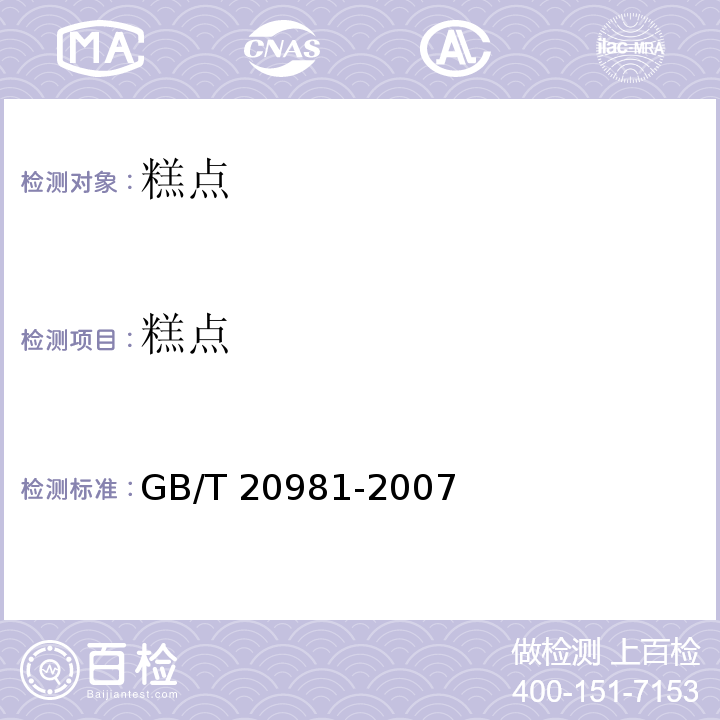 糕点 面包GB/T 20981-2007