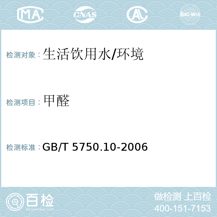 甲醛 生活饮用水标准检验方法 消毒副产物指标 （6.1）/GB/T 5750.10-2006