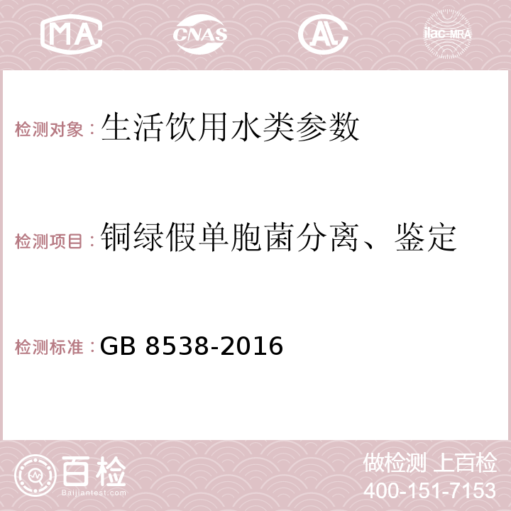 铜绿假单胞菌分离、鉴定 食品安全国家标准 饮用天然矿泉水检验方法 GB 8538-2016（57）