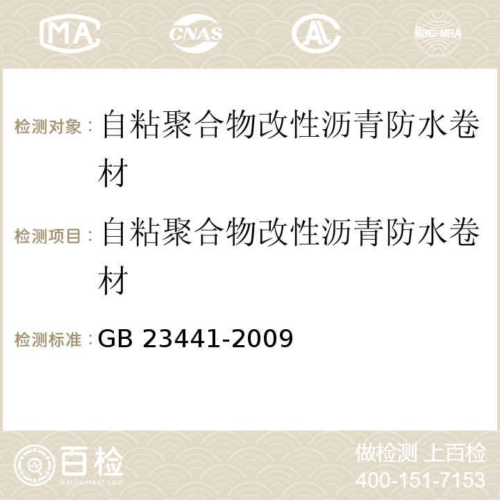 自粘聚合物改性沥青防水卷材 自粘聚合物改性沥青防水卷材GB 23441-2009