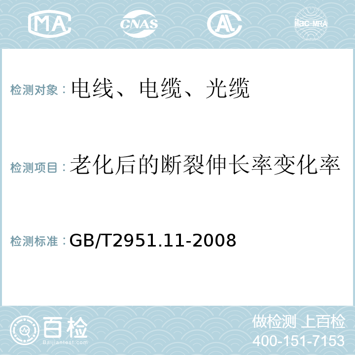 老化后的断裂伸长率变化率 电缆和光缆绝缘和护套材料通用试验方法 第11部分：通用试验方法-厚度和外形尺寸测量-机械性能试验GB/T2951.11-2008