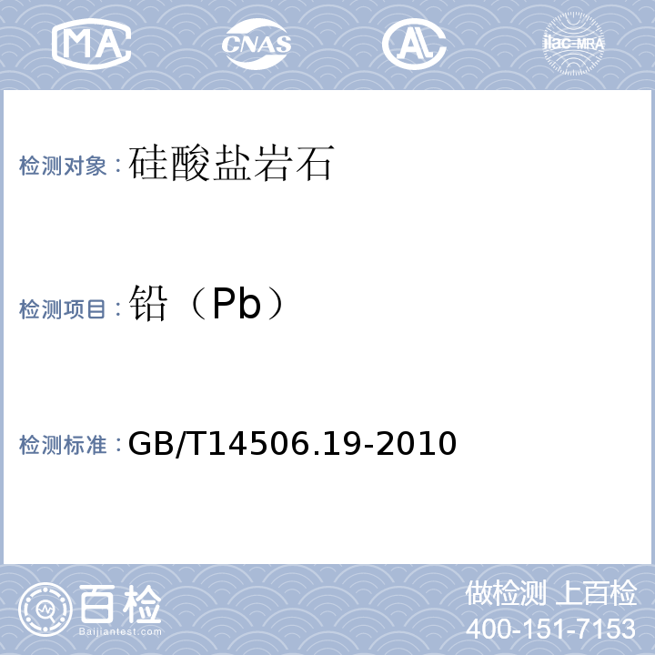 铅（Pb） GB/T 14506.19-2010 硅酸盐岩石化学分析方法 第19部分:铅量测定