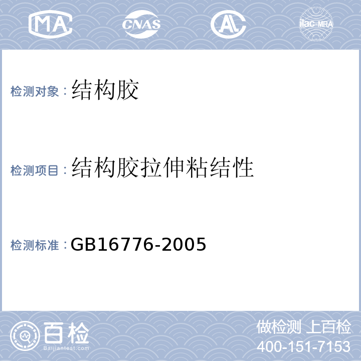 结构胶拉伸粘结性 建筑用硅酮结构密封胶 GB16776-2005