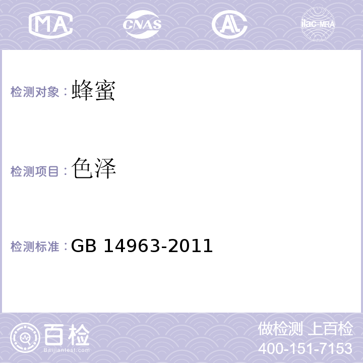 色泽 食品安全国家标准 蜂蜜GB 14963-2011 条款3.2