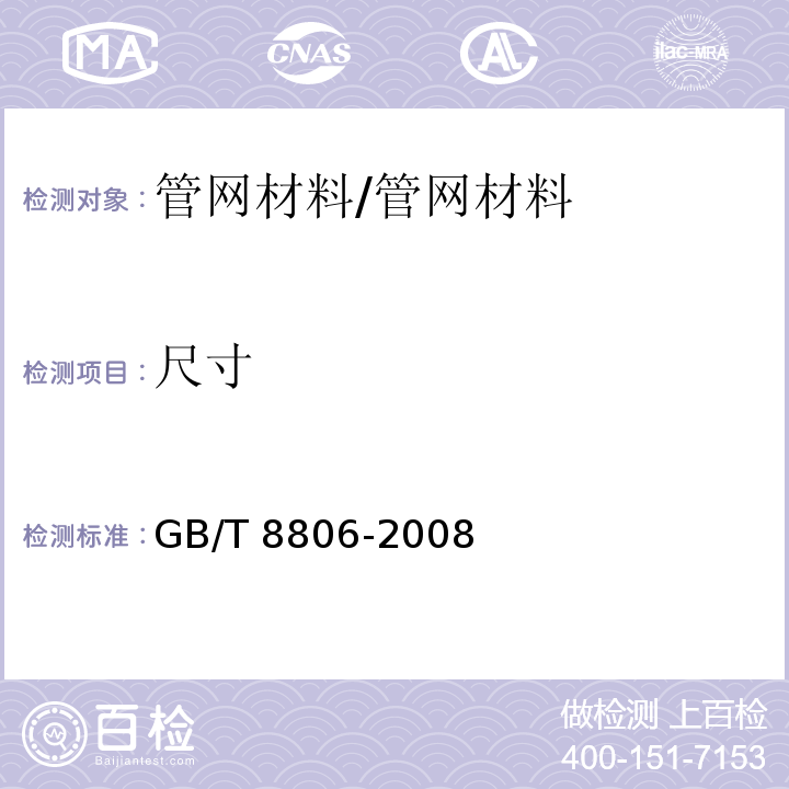 尺寸 塑料管道系统 塑料部件 尺寸的测定 /GB/T 8806-2008