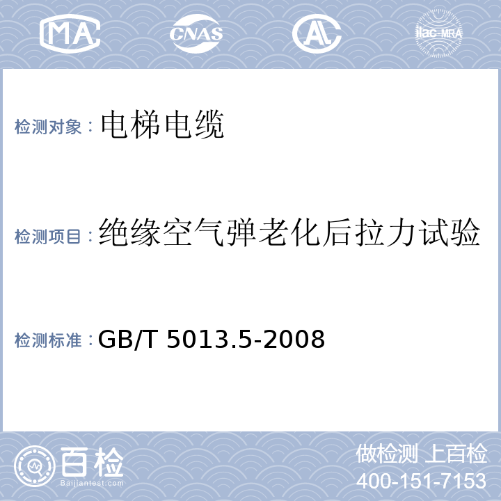 绝缘空气弹老化后拉力试验 额定电压450/750V及以下橡皮绝缘电缆 第5部分: 电梯电缆GB/T 5013.5-2008