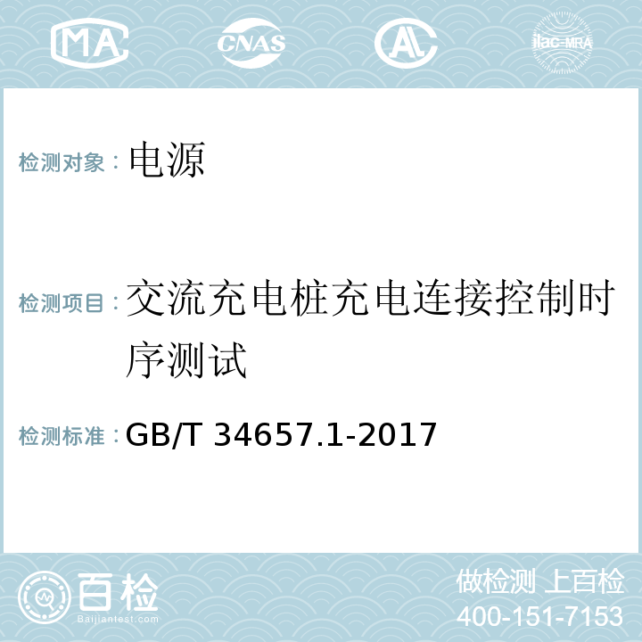 交流充电桩充电连接控制时序测试 电动汽车传导充电互操作性测试规范 第一部分：供电设备