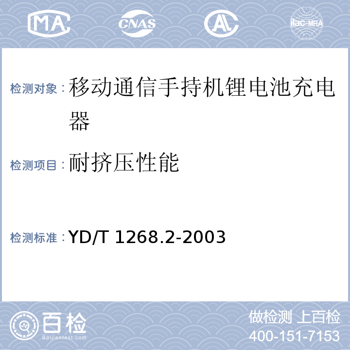 耐挤压性能 移动通信手持机锂电池充电器的安全要求和试验方法 YD/T 1268.2-2003