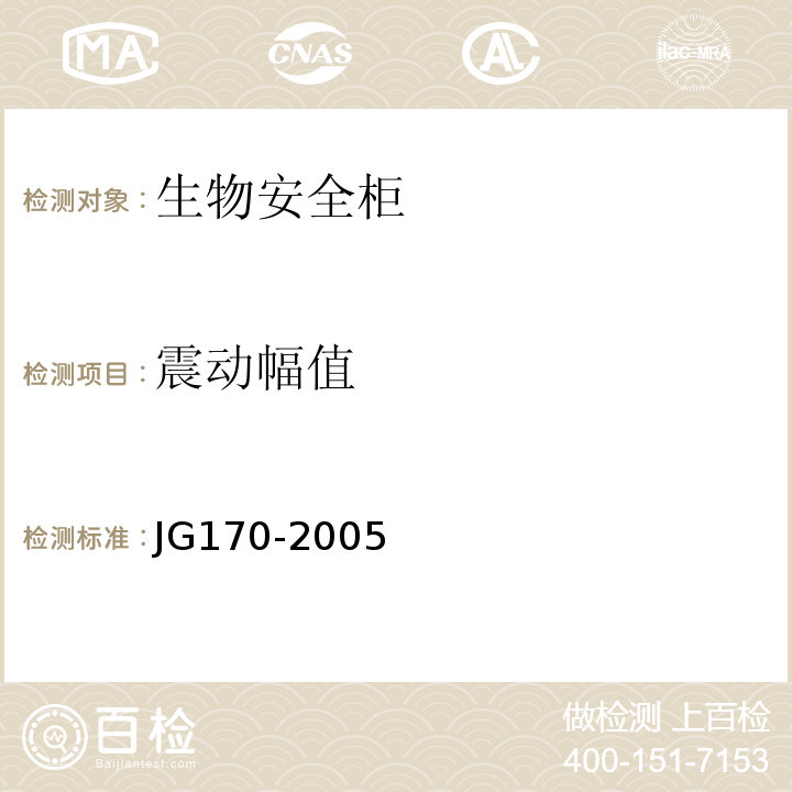 震动幅值 生物安全柜JG170-2005（6.3.12）