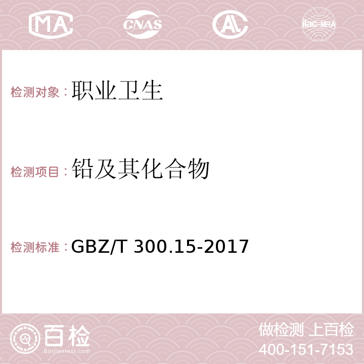 铅及其化合物 工作场所空气有毒物质测定 第15部分：铅及其化合物