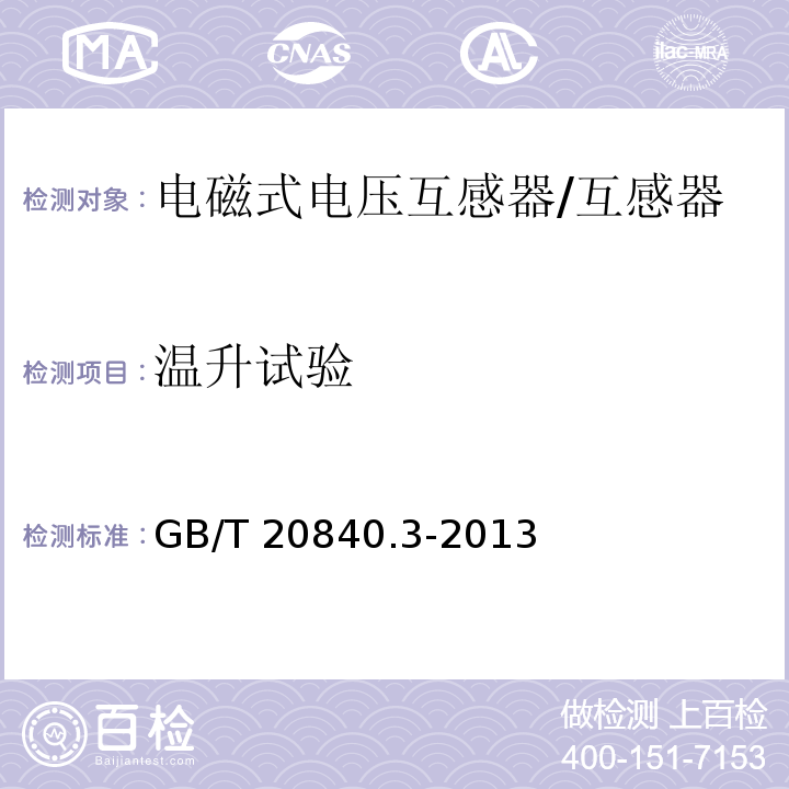 温升试验 互感器 第3部分：电磁式电压互感器的补充技术要求 /GB/T 20840.3-2013