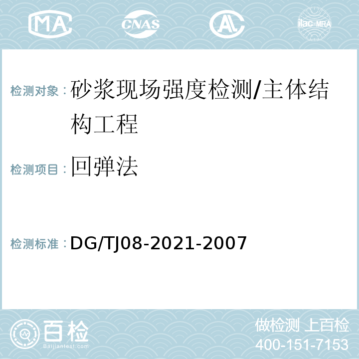 回弹法 TJ 08-2021-2007 商品砌筑砂浆场检测技术规程/DG/TJ08-2021-2007