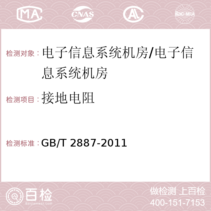 接地电阻 计算机场地通用规范 （6.10）/GB/T 2887-2011