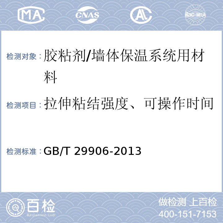 拉伸粘结强度、可操作时间 模塑聚苯板薄抹灰外墙外保温系统材料 /GB/T 29906-2013