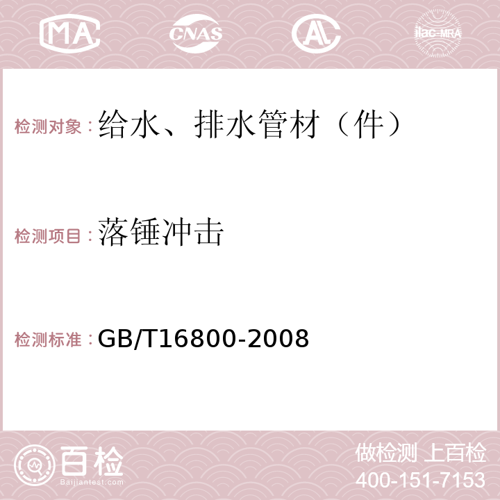 落锤冲击 排水用芯层硬聚氯乙烯（PVC-U）管材 GB/T16800-2008