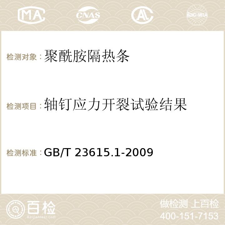 轴钉应力开裂试验结果 铝合金建筑型材用辅助材料 第1部分：聚酰胺隔热条GB/T 23615.1-2009