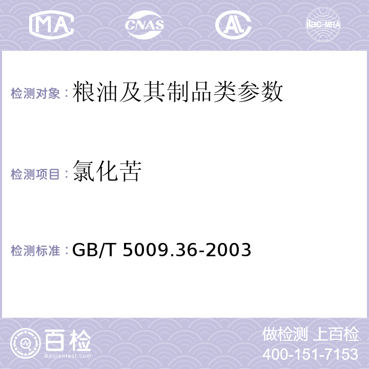 氯化苦 粮食卫生标准的分析方法GB/T 5009.36-2003氯化苦