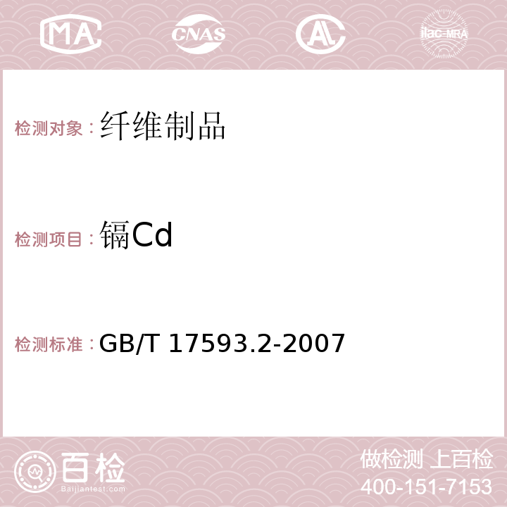 镉Cd 纺织品 重金属的测定 第2部分：电感耦合等离子体原子发射光谱法GB/T 17593.2-2007