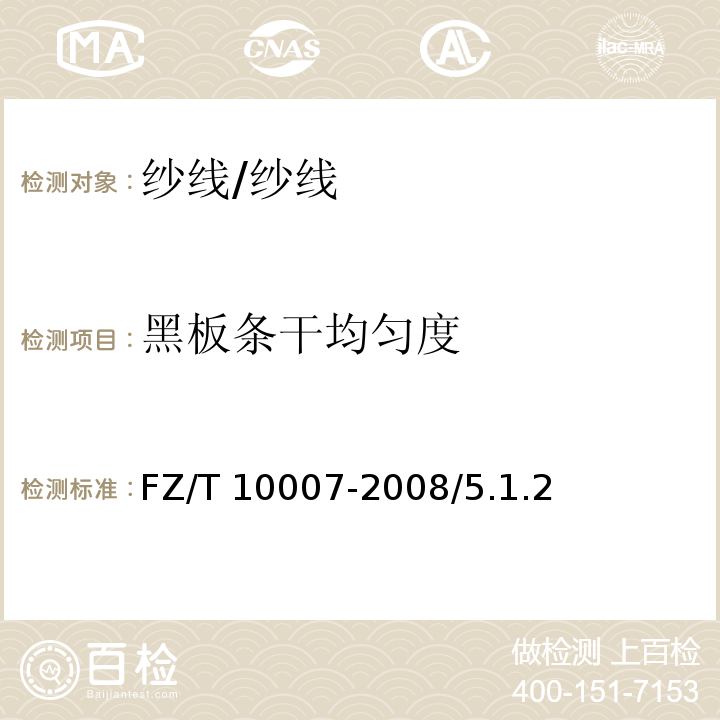 黑板条干均匀度 FZ/T 10007-2008 棉及化纤纯纺、混纺本色纱线检验规则