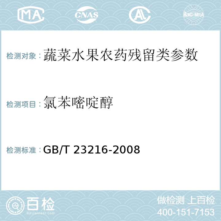 氯苯嘧啶醇 食用菌中 503 种农药及相关化学品残留量的测定 气相色谱-质谱法 GB/T 23216-2008