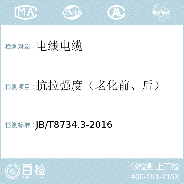 抗拉强度（老化前、后） 额定电压450/750V及以下聚氯乙烯绝缘电缆电线和软线 第3部分：连接用软电线和软电缆 JB/T8734.3-2016