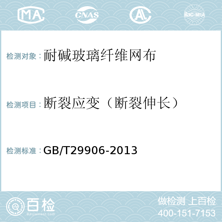 断裂应变（断裂伸长） 模塑聚苯板薄抹灰外墙外保温系统材料 GB/T29906-2013