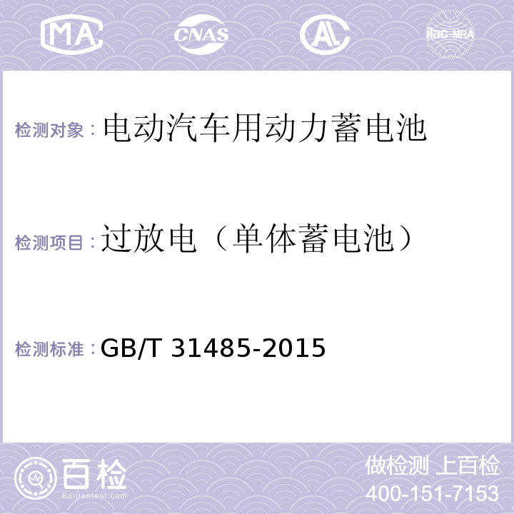 过放电（单体蓄电池） 电动汽车用动力蓄电池安全要求及试验方法GB/T 31485-2015