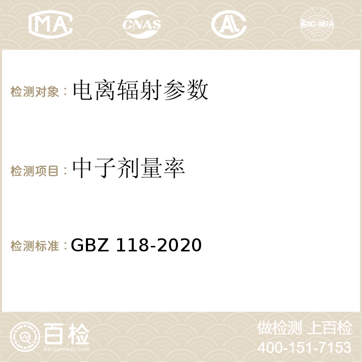中子剂量率 油气田测井放射防护要求 GBZ 118-2020