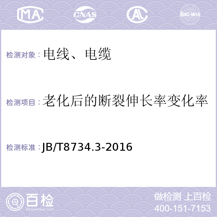 老化后的断裂伸长率变化率 额定电压450/750V 及以下聚氯乙烯绝缘电缆电线和软线 第3部分：连接用软电线和软电缆 JB/T8734.3-2016