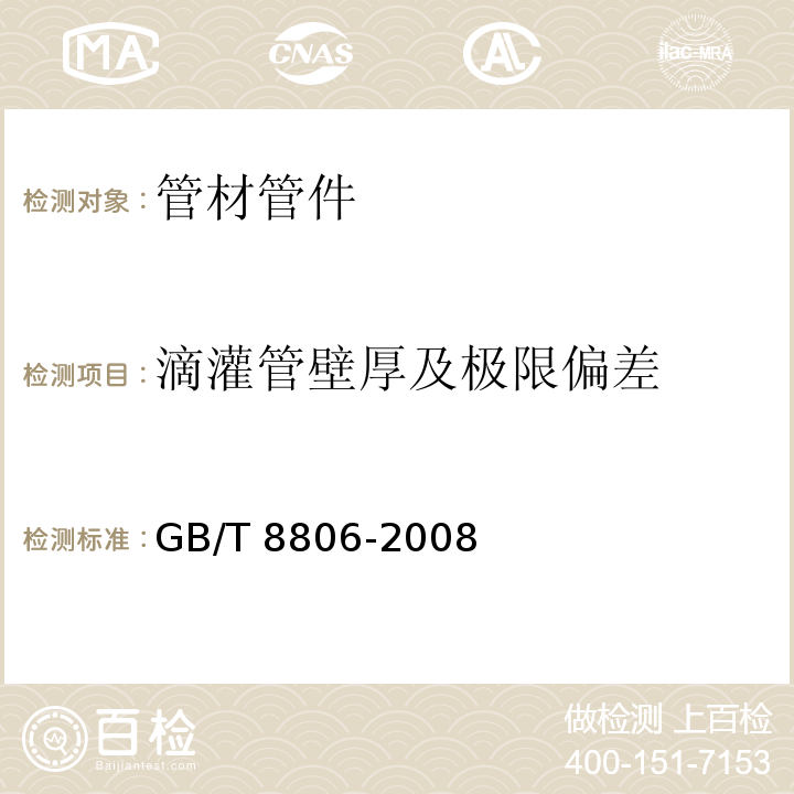 滴灌管壁厚及极限偏差 塑料管道系统 塑料部件尺寸的测定 GB/T 8806-2008　6.3