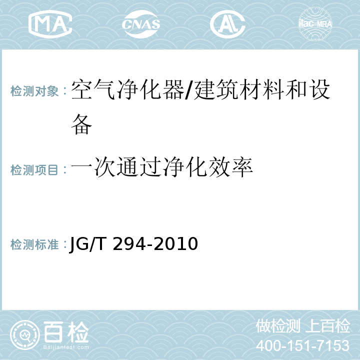 一次通过净化效率 空气净化器污染物净化性能测定 （5.3.2、5.5.2）/JG/T 294-2010