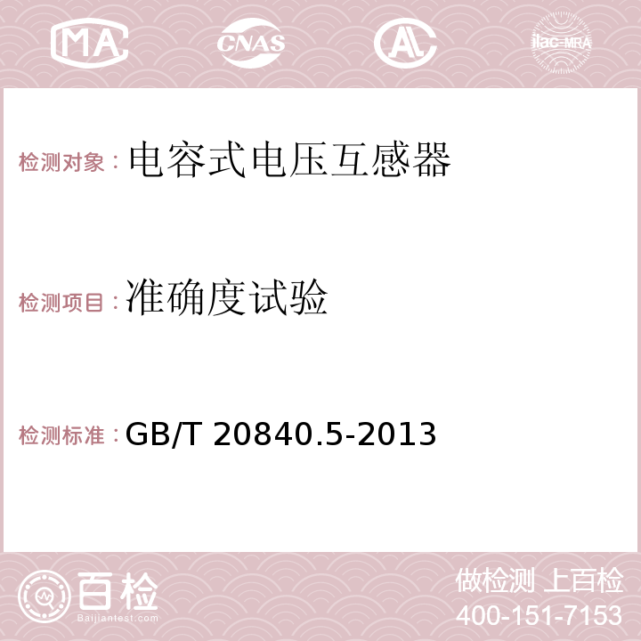 准确度试验 互感器 第5部分：电容式电压互感器的补充技术要求GB/T 20840.5-2013