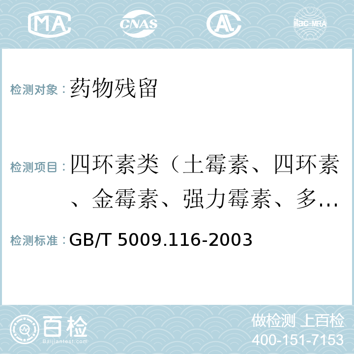 四环素类（土霉素、四环素、金霉素、强力霉素、多西环素） 畜、禽肉中土霉素、四环素、金霉素残留量的测定(高效液相色法) GB/T 5009.116-2003