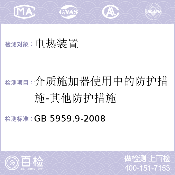 介质施加器使用中的防护措施-其他防护措施 GB 5959.9-2008 电热装置的安全 第9部分:对高频介质加热装置的特殊要求