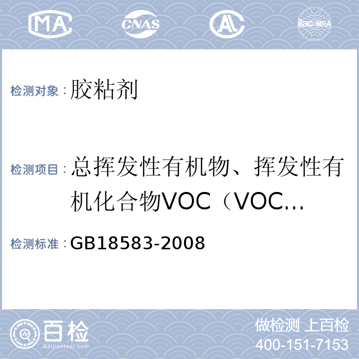总挥发性有机物、挥发性有机化合物VOC（VOCs） 室内装饰装修材料 胶粘剂中有害物质限量 GB18583-2008