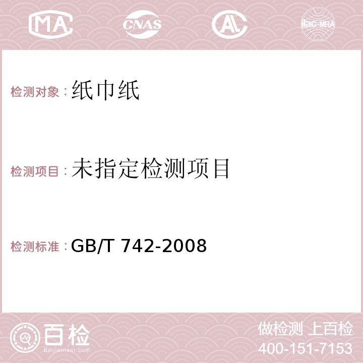 GB/T 742-2008