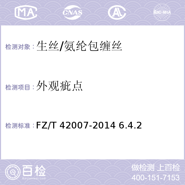 外观疵点 生丝/氨纶包缠丝FZ/T 42007-2014 6.4.2
