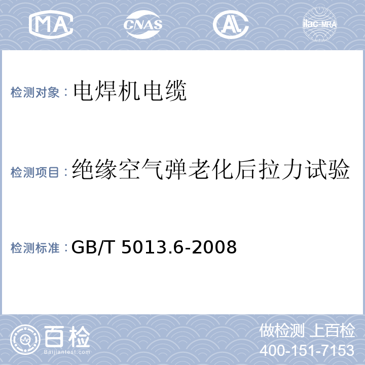 绝缘空气弹老化后拉力试验 额定电压450/750V及以下橡皮绝缘电缆 第6部分: 电焊机电缆GB/T 5013.6-2008