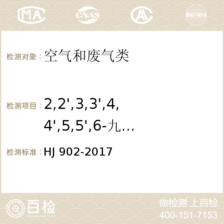 2,2',3,3',4,4',5,5',6-九氯联苯 HJ 902-2017 环境空气 多氯联苯的测定 气相色谱-质谱法