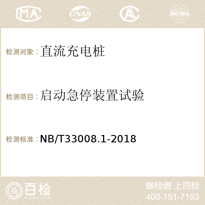 启动急停装置试验 电动汽车充电设备检验试验规范第1部分：非车载充电机NB/T33008.1-2018