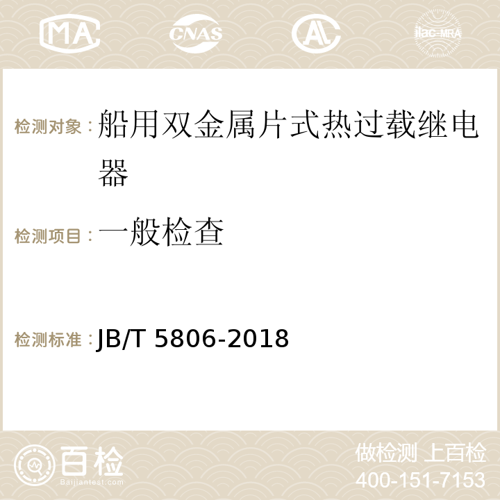 一般检查 船用双金属片式热过载继电器JB/T 5806-2018