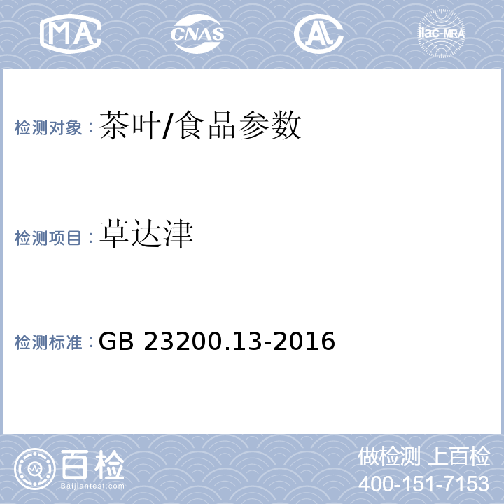 草達津 食品安全國家標準 茶葉中448種農藥及相關化學品殘留量的測定 液相色譜-質譜法/GB 23200.13-2016