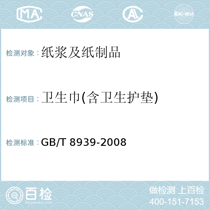 衛生巾(含衛生護墊) GB/T 8939-2008 衛生巾(含衛生護墊)